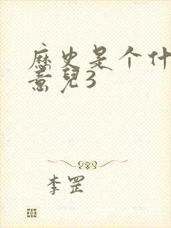 历史是个什么玩意儿3