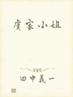 虞家小姐