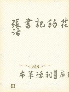 张书记的花样生活