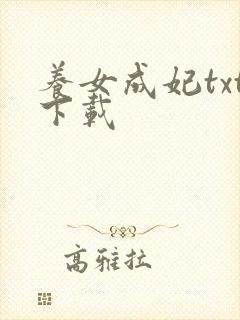 养女成妃txt下载