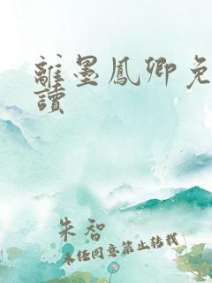 离墨凤卿免费阅读