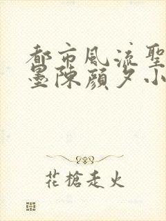 都市风流圣手陈墨陈颜夕小说免费阅读