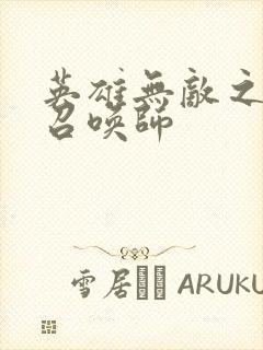 英雄无敌之异界召唤师