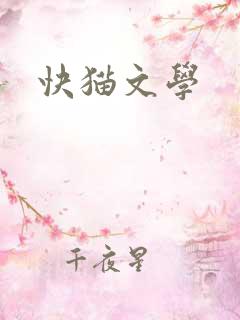 快猫文学