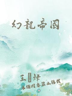 幻龙帝国