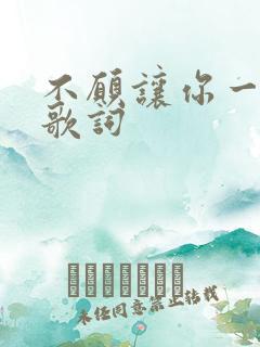 不愿让你一个人歌词