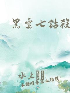 黑云七钻杀手