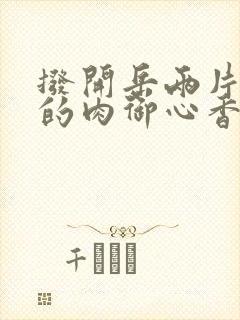 拨开岳两片肥嫩的肉御心香帅