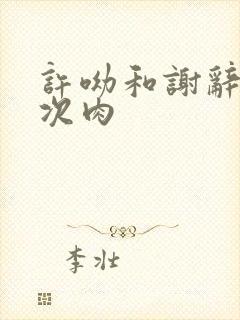 许呦和谢辞第一次肉