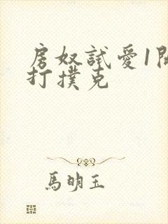 房奴试爱1开头打扑克