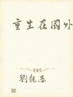 重生在国外