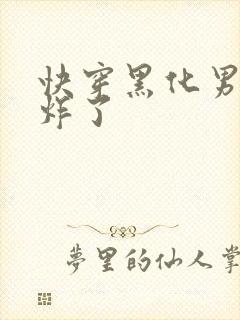 快穿黑化男神甜炸了