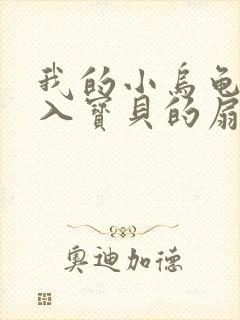 我的小乌龟想进入宝贝的扇贝小说