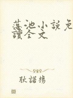 落池小说免费阅读全文