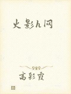 火影h网
