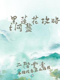 黑莲花攻略txt网盘