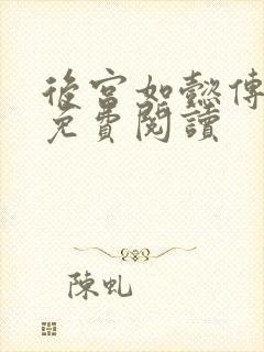 后宫如懿传全文免费阅读