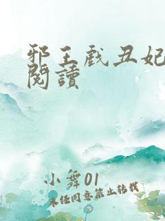 邪王戏丑妃免费阅读