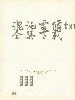 混沌雷修txt全集下载