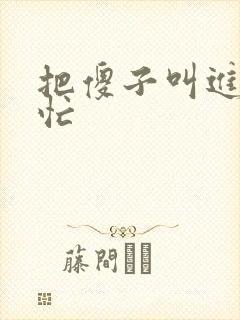 把傻子叫进屋帮忙