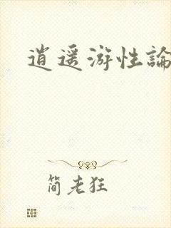 逍遥游性论坛