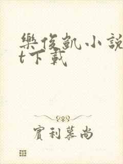 乐俊凯小说txt下载