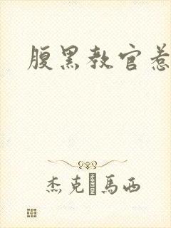 腹黑教官惹不得