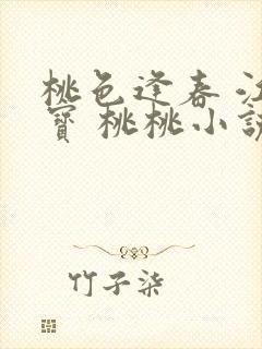 桃色逢春 江德宝 桃桃小说