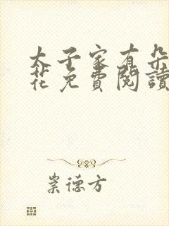 太子家有朵霸王花免费阅读