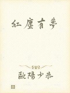 红尘有梦