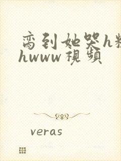 脔到她哭h粗话hwww视频