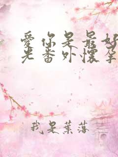 爱你是最好的时光番外怀孕