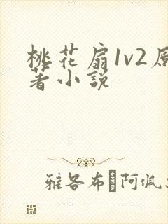 桃花扇1v2原著小说