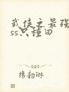 武侠之最强boss只种田