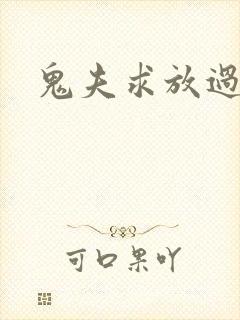 鬼夫求放过