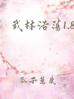 武林浩荡1.8
