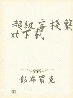 超级客栈系统txt下载