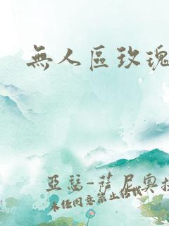 无人区玫瑰第二