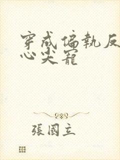 穿成偏执反派的心尖宠