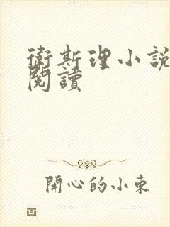 卫斯理小说在线阅读