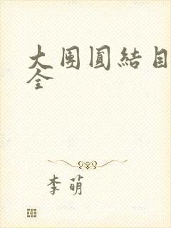 大团圆结目录大全