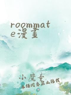 roommate漫画