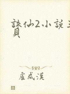 诛仙2小说三西贝