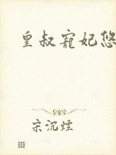 皇叔宠妃悠着点