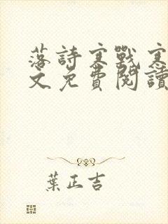 落诗寒战寒爵全文免费阅读