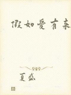 假如爱有来生