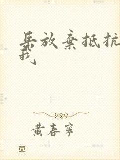 岳放弃抵抗迎合我