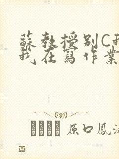 苏教授别C我了我在写作业免费