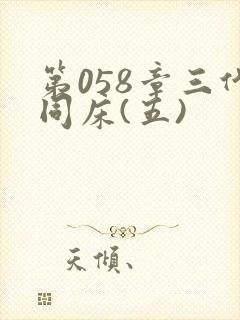 第058章三代同床(五)