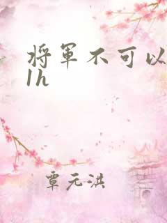 将军不可以1v1h